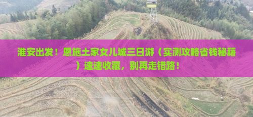 淮安到恩施土家女儿城三日游