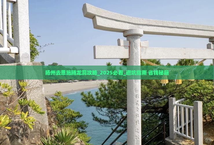 扬州去恩施腾龙洞攻略