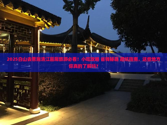白山去恩施清江画廊旅游小吃