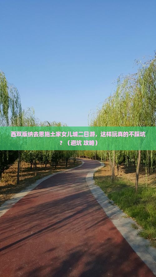 西双版纳去恩施土家女儿城二日游