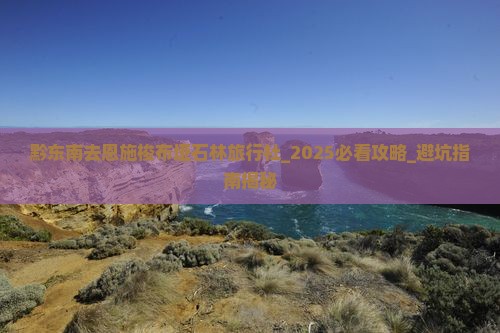 黔东南去恩施梭布垭石林旅行社