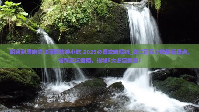 昭通到恩施清江画廊旅游小吃