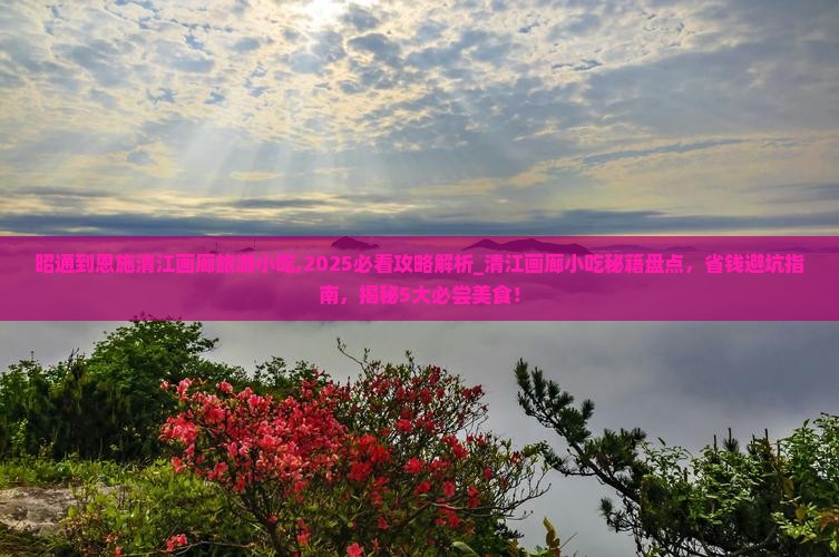 昭通到恩施清江画廊旅游小吃