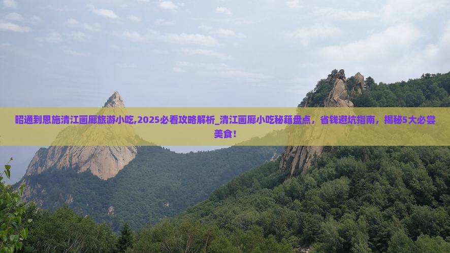 昭通到恩施清江画廊旅游小吃