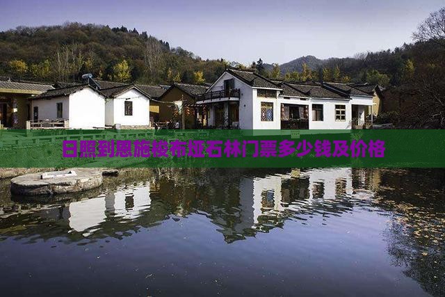 日照到恩施梭布垭石林门票