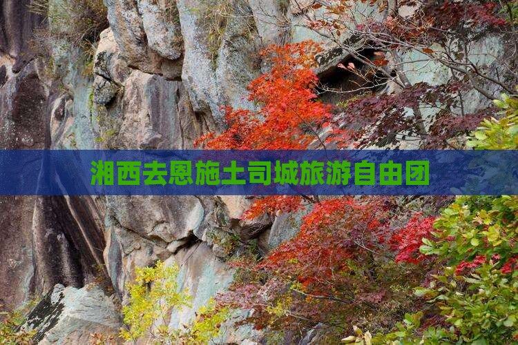 湘西去恩施土司城自由团