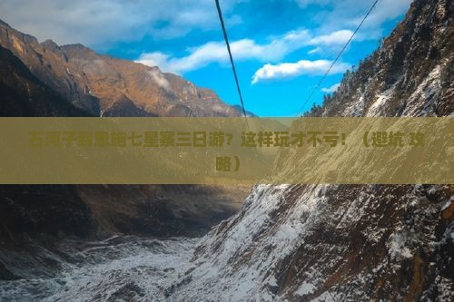 石河子到恩施七星寨三日游