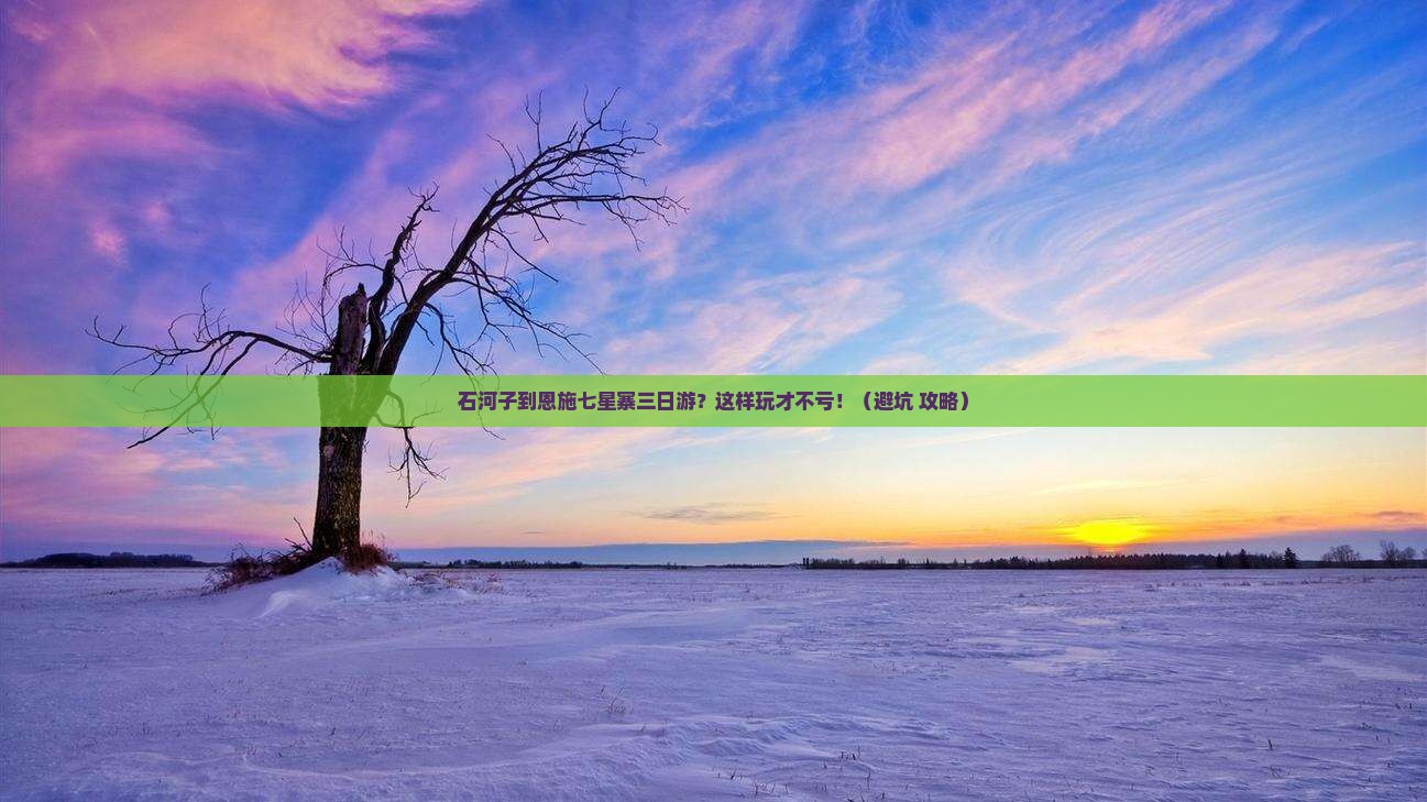石河子到恩施七星寨三日游