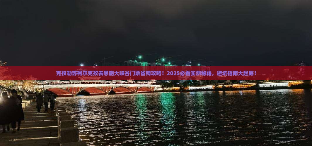 克孜勒苏柯尔克孜去恩施大峡谷门票
