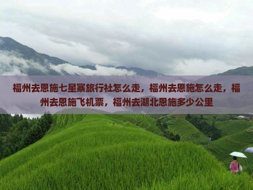 福州去恩施七星寨旅行社