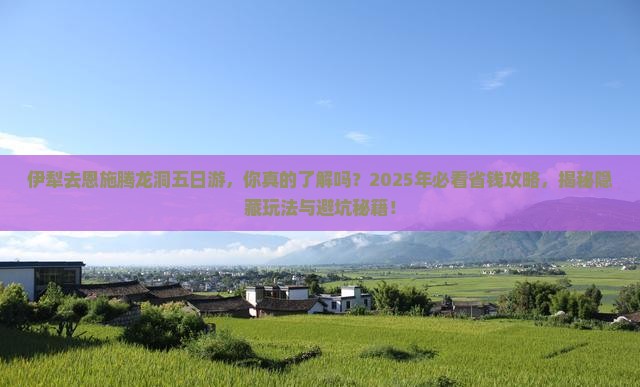 伊犁去恩施腾龙洞五日游