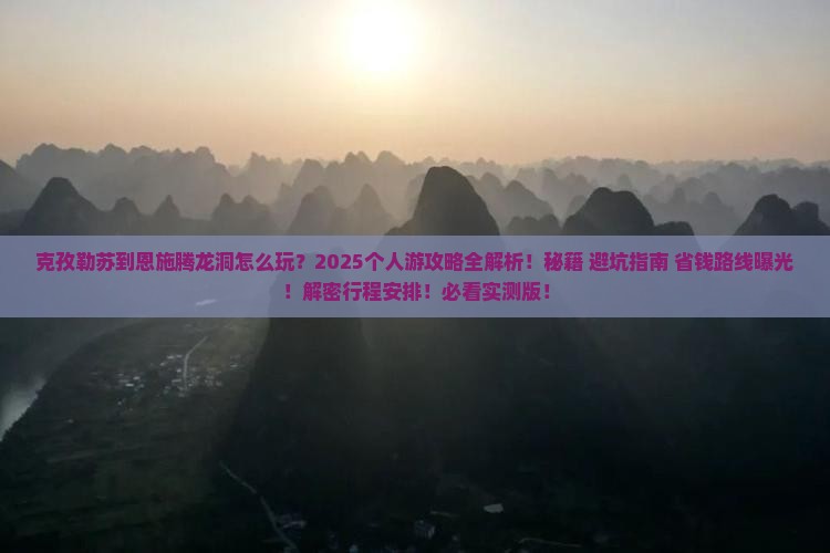 克孜勒苏到恩施腾龙洞个人游