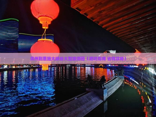 滨州到恩施大峡谷大型旅游团
