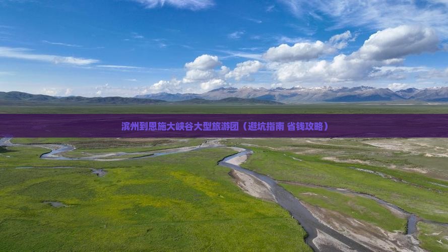滨州到恩施大峡谷大型旅游团