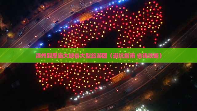 滨州到恩施大峡谷大型旅游团
