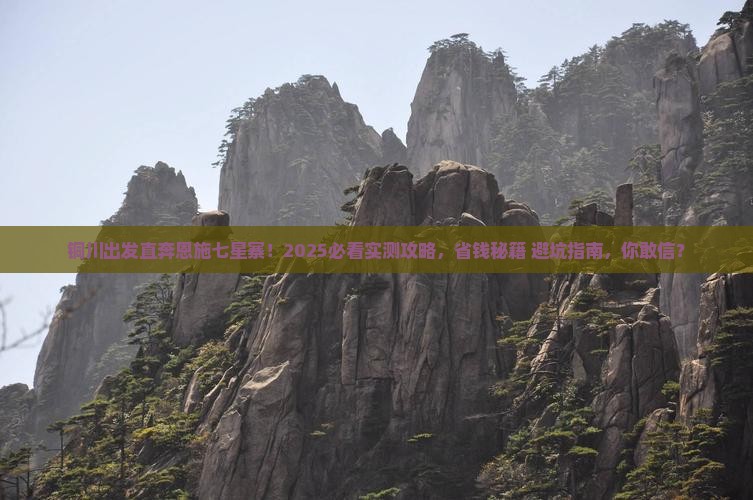 铜川去恩施七星寨大型旅游团
