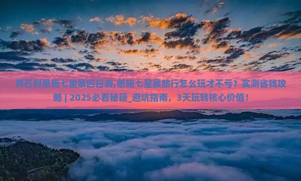 黄石到恩施七星寨四日游