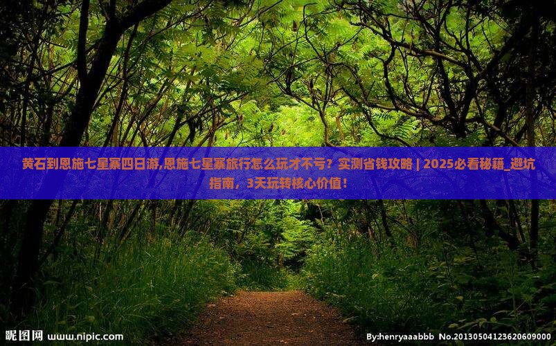 黄石到恩施七星寨四日游