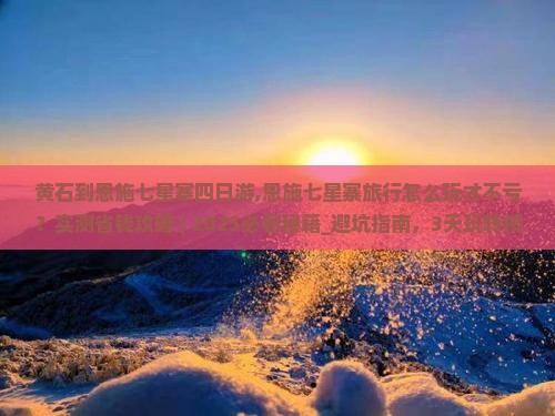 黄石到恩施七星寨四日游