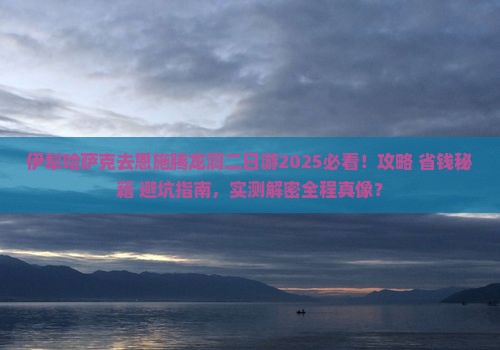 伊犁哈萨克去恩施腾龙洞二日游
