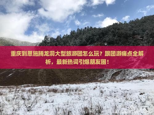 重庆到恩施腾龙洞大型旅游团