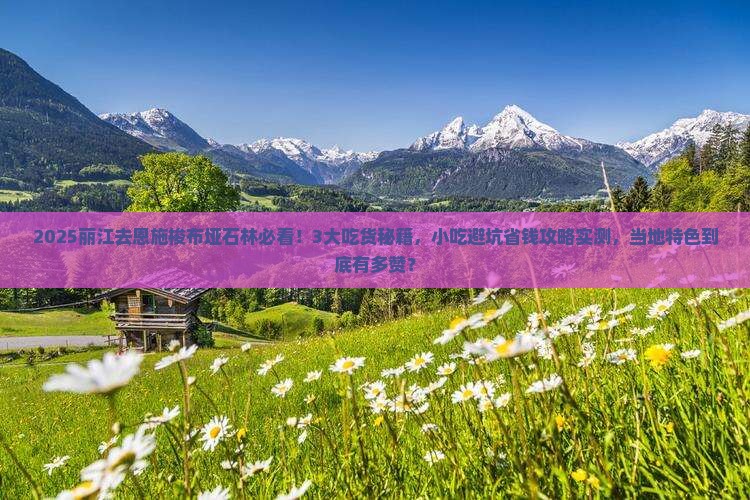 丽江去恩施梭布垭石林旅游小吃