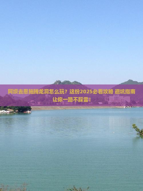 阿坝去恩施腾龙洞必去地