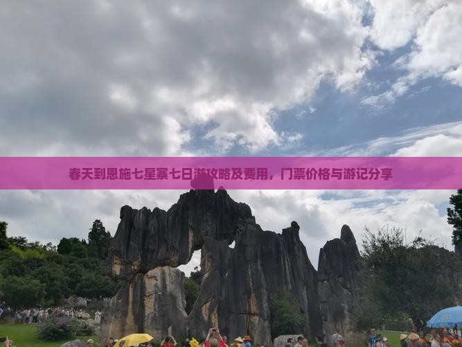 春天到恩施七星寨七日游
