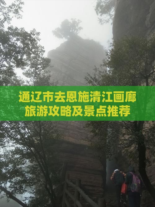 通辽去恩施清江画廊自由行