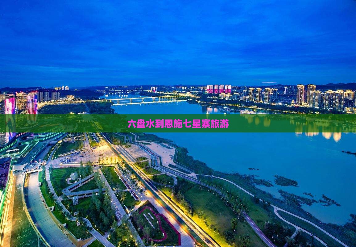 六盘水到恩施七星寨旅游
