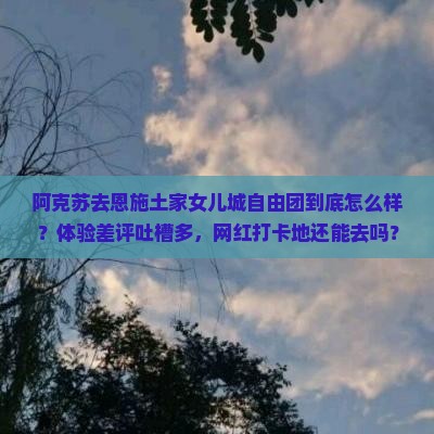 阿克苏去恩施土家女儿城自由团