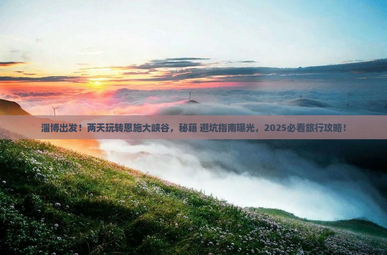 淄博到恩施大峡谷二日游
