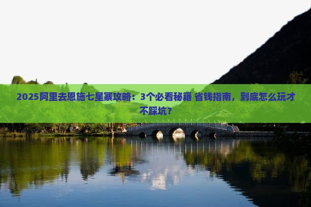 阿里去恩施七星寨攻略