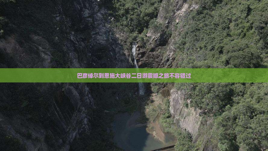 巴彦倬尔到恩施大峡谷二日游