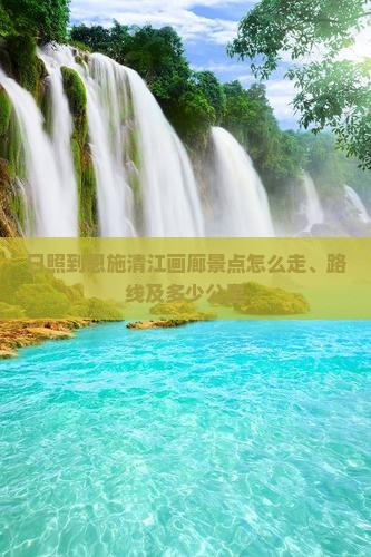日照到恩施清江画廊景点