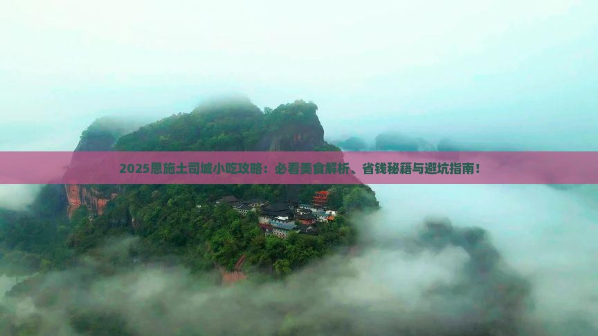 中秋节到恩施土司城旅游小吃