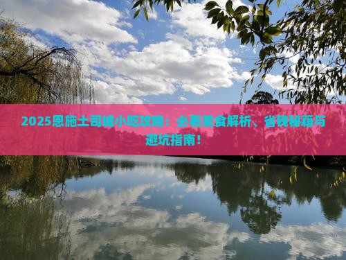中秋节到恩施土司城旅游小吃