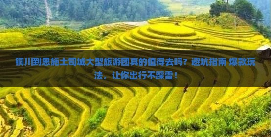 铜川到恩施土司城大型旅游团