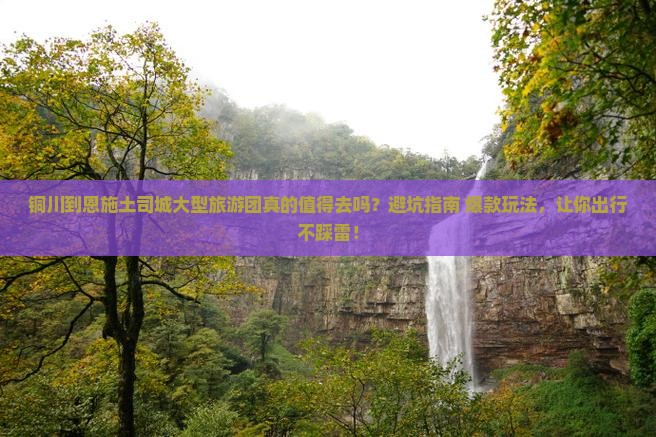 铜川到恩施土司城大型旅游团
