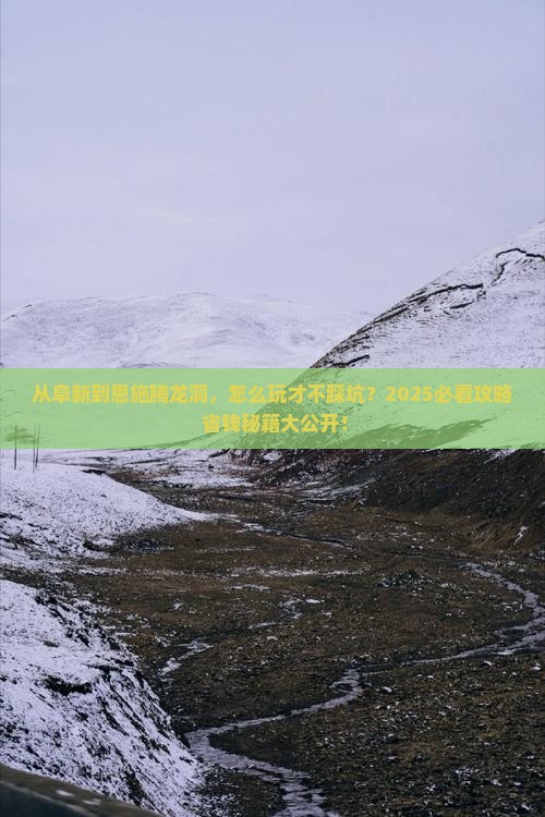 阜新到恩施腾龙洞景点