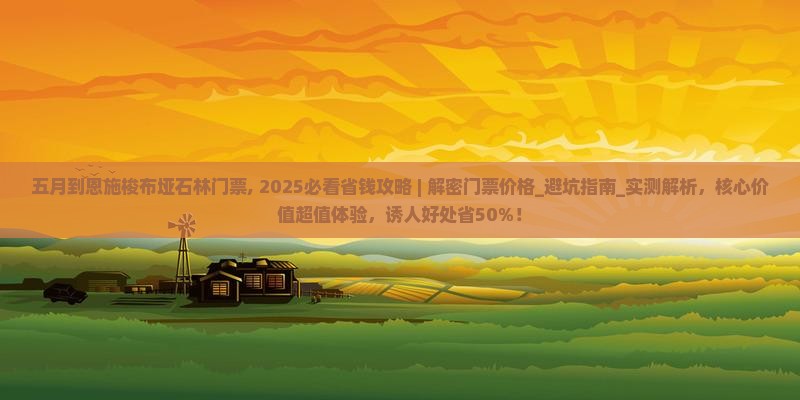 五月到恩施梭布垭石林门票