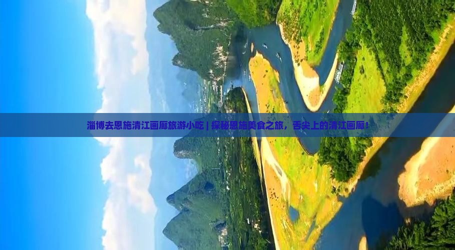 淄博去恩施清江画廊旅游小吃
