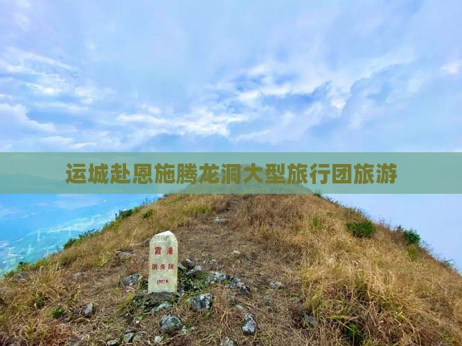 运城去恩施腾龙洞大型旅游团