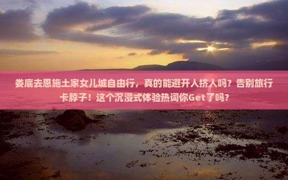 娄底去恩施土家女儿城自由行