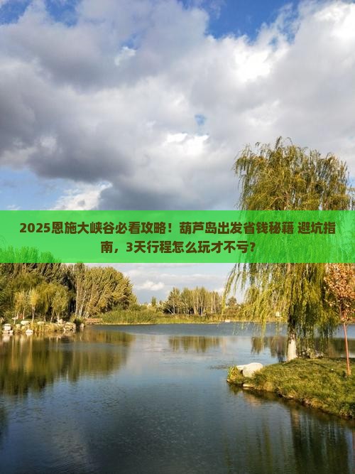 葫芦岛去恩施大峡谷攻略