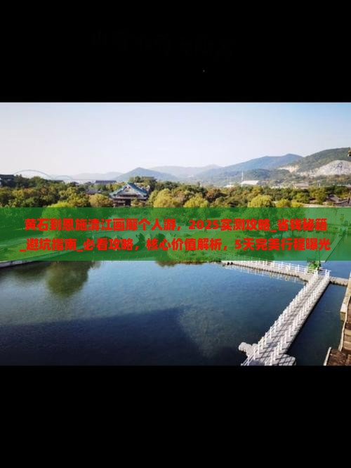 黄石到恩施清江画廊个人游
