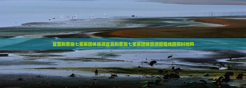 宜昌到恩施七星寨团体旅游