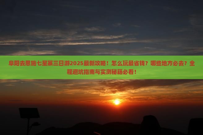 阜阳去恩施七星寨三日游