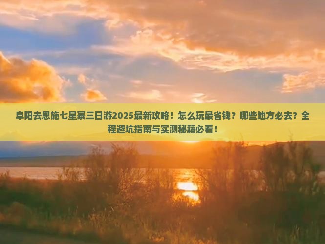 阜阳去恩施七星寨三日游