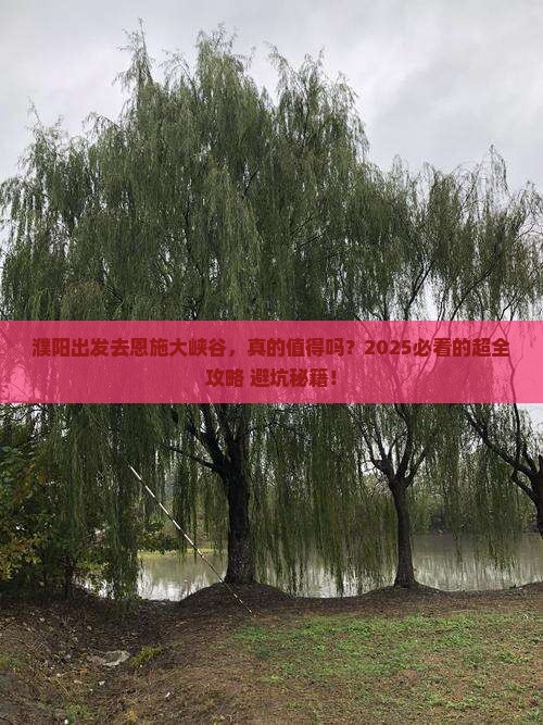 濮阳到恩施大峡谷旅游